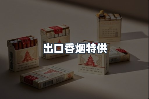 出口香烟特供